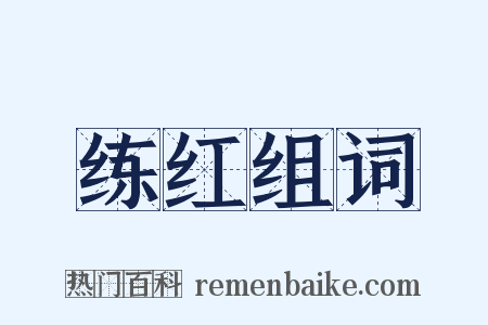 练红组词是什么意思的图片